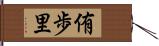 侑歩里 Hand Scroll