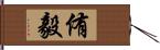 侑毅 Hand Scroll