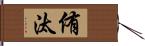 侑汰 Hand Scroll