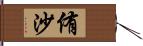 侑沙 Hand Scroll