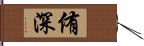 侑深 Hand Scroll