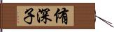 侑深子 Hand Scroll