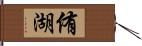 侑湖 Hand Scroll