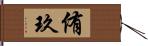 侑玖 Hand Scroll