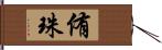 侑珠 Hand Scroll