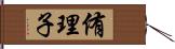 侑理子 Hand Scroll