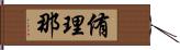 侑理那 Hand Scroll