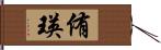 侑瑛 Hand Scroll