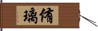 侑璃 Hand Scroll