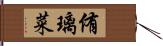 侑璃菜 Hand Scroll