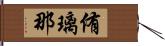 侑璃那 Hand Scroll