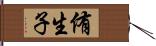 侑生子 Hand Scroll