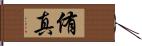 侑真 Hand Scroll