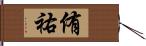 侑祐 Hand Scroll
