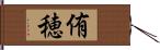 侑穂 Hand Scroll