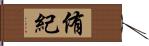 侑紀 Hand Scroll