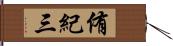 侑紀三 Hand Scroll