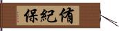 侑紀保 Hand Scroll