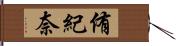 侑紀奈 Hand Scroll