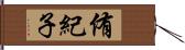 侑紀子 Hand Scroll