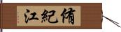 侑紀江 Hand Scroll