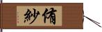 侑紗 Hand Scroll