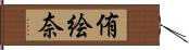 侑絵奈 Hand Scroll