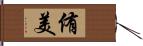 侑美 Hand Scroll