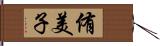 侑美子 Hand Scroll