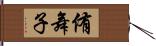 侑舞子 Hand Scroll