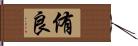 侑良 Hand Scroll