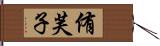 侑芙子 Hand Scroll