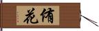 侑花 Hand Scroll