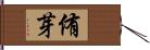 侑芽 Hand Scroll