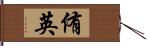 侑英 Hand Scroll