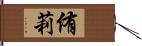 侑莉 Hand Scroll