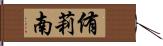 侑莉南 Hand Scroll