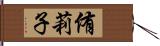 侑莉子 Hand Scroll