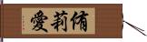 侑莉愛 Hand Scroll