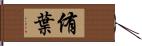 侑葉 Hand Scroll