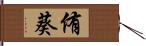 侑葵 Hand Scroll