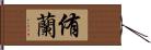 侑蘭 Hand Scroll