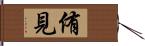 侑見 Hand Scroll