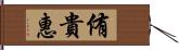 侑貴惠 Hand Scroll