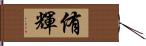 侑輝 Hand Scroll