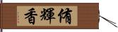 侑輝香 Hand Scroll