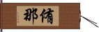 侑那 Hand Scroll