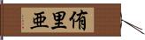 侑里亜 Hand Scroll