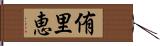 侑里恵 Hand Scroll