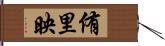 侑里映 Hand Scroll